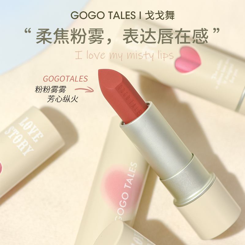 gogotales戈戈舞粉雾心唇膏口红丝绒雾面哑光夏季纯欲女平价学生
