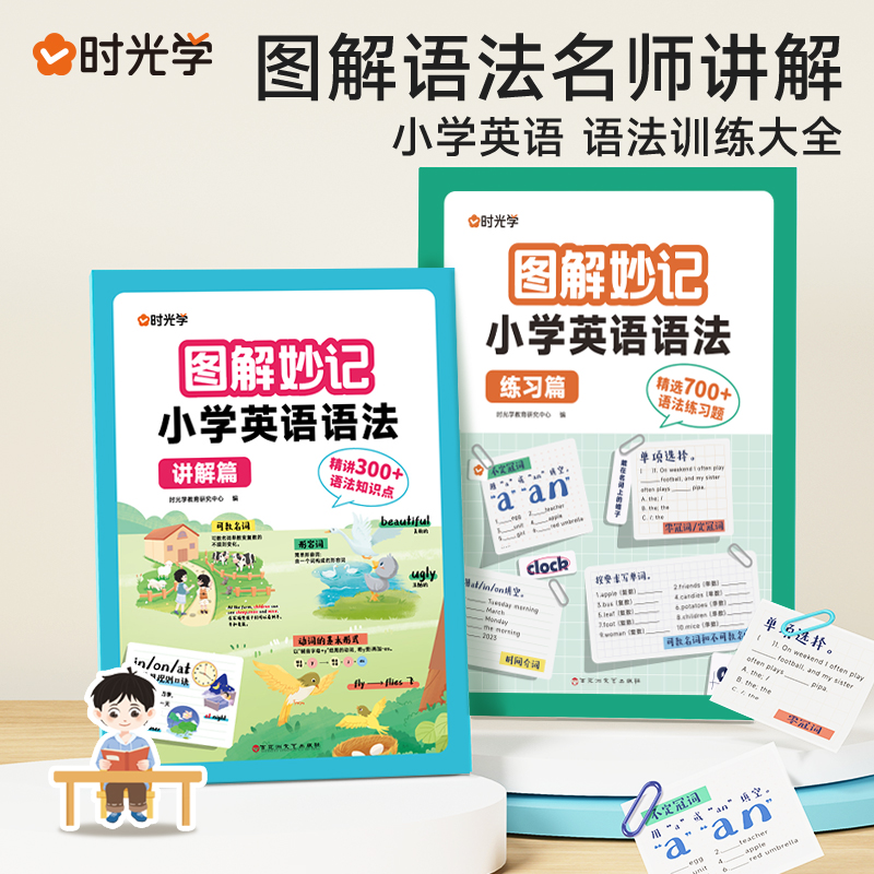 时光学 图解妙记小学英语语法训练大全讲解+练习全两册知识点真题