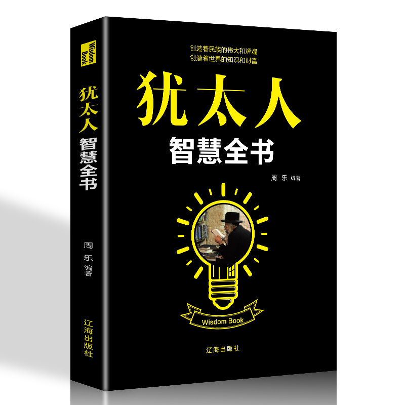 犹太人智慧全书 经商处世智慧 思维方式致富策略哲学生意大全集
