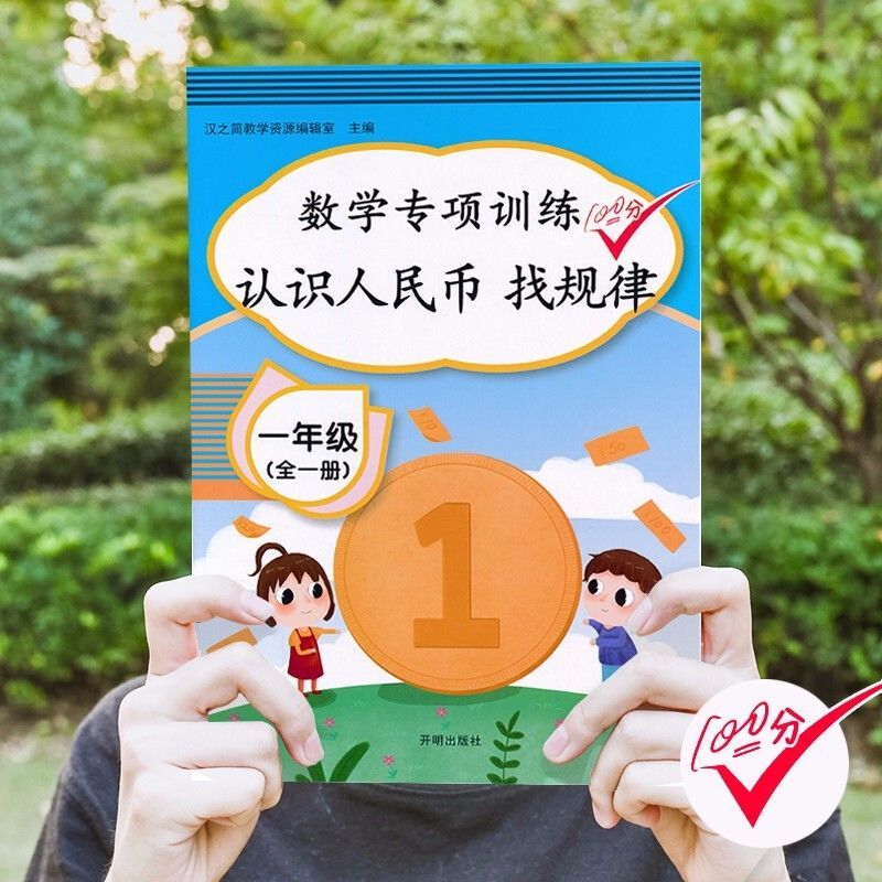 认识人民币找规律一年级数学思维训练专项训练同步练习册同步训练