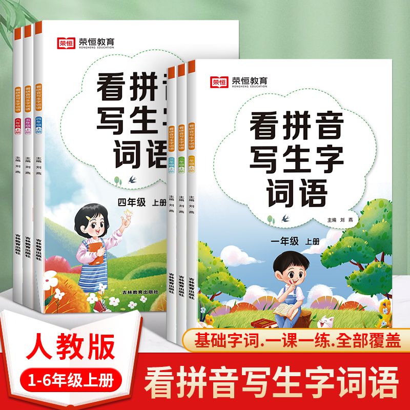 看拼音写生字词语一二三四五六年级上下册人教版语文专项同步训练