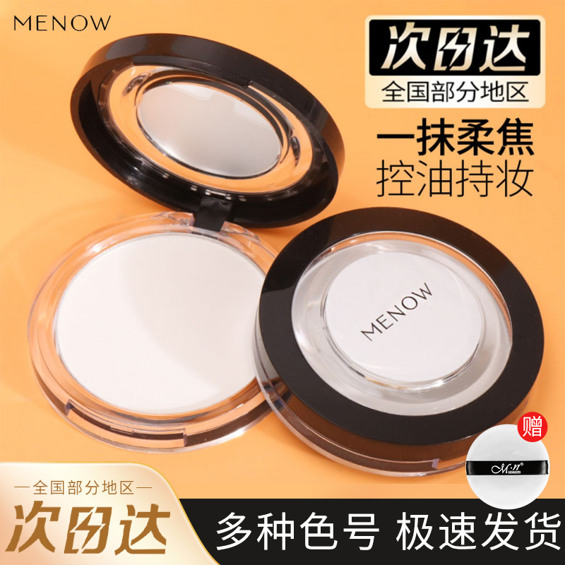 美诺粉饼Menow散粉定补妆粉女防水汗大白饼蜜粉夏季轻薄定妆粉饼