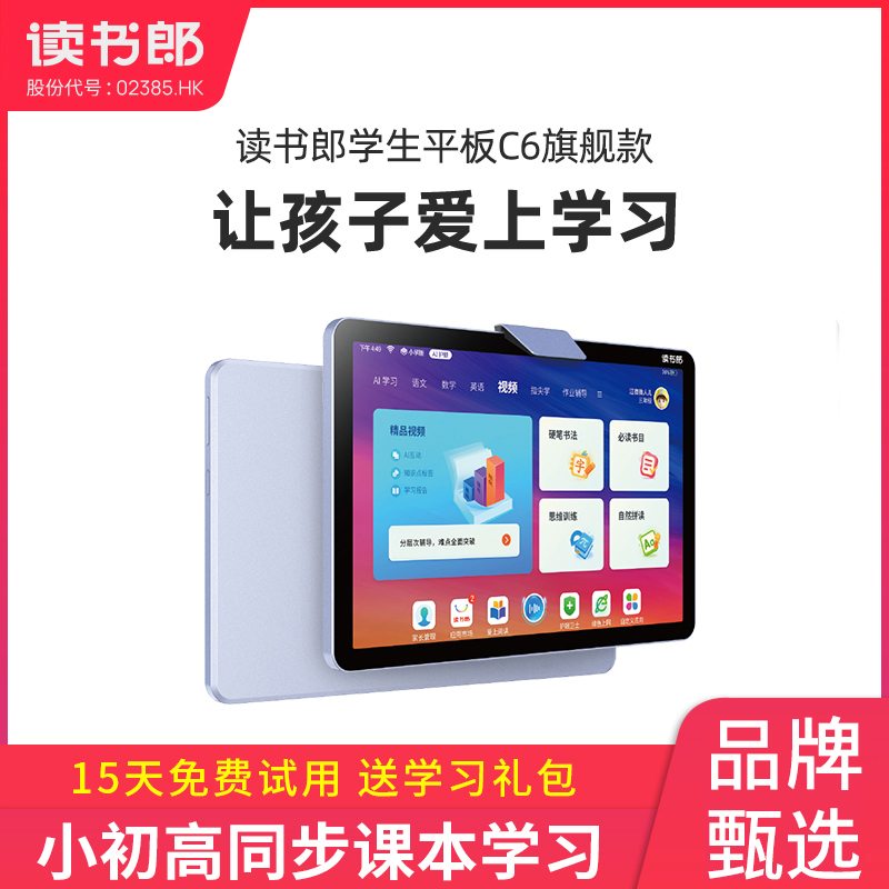 读书郎C6学习机高中家教机大屏课本儿童教材精准上网课智能平板