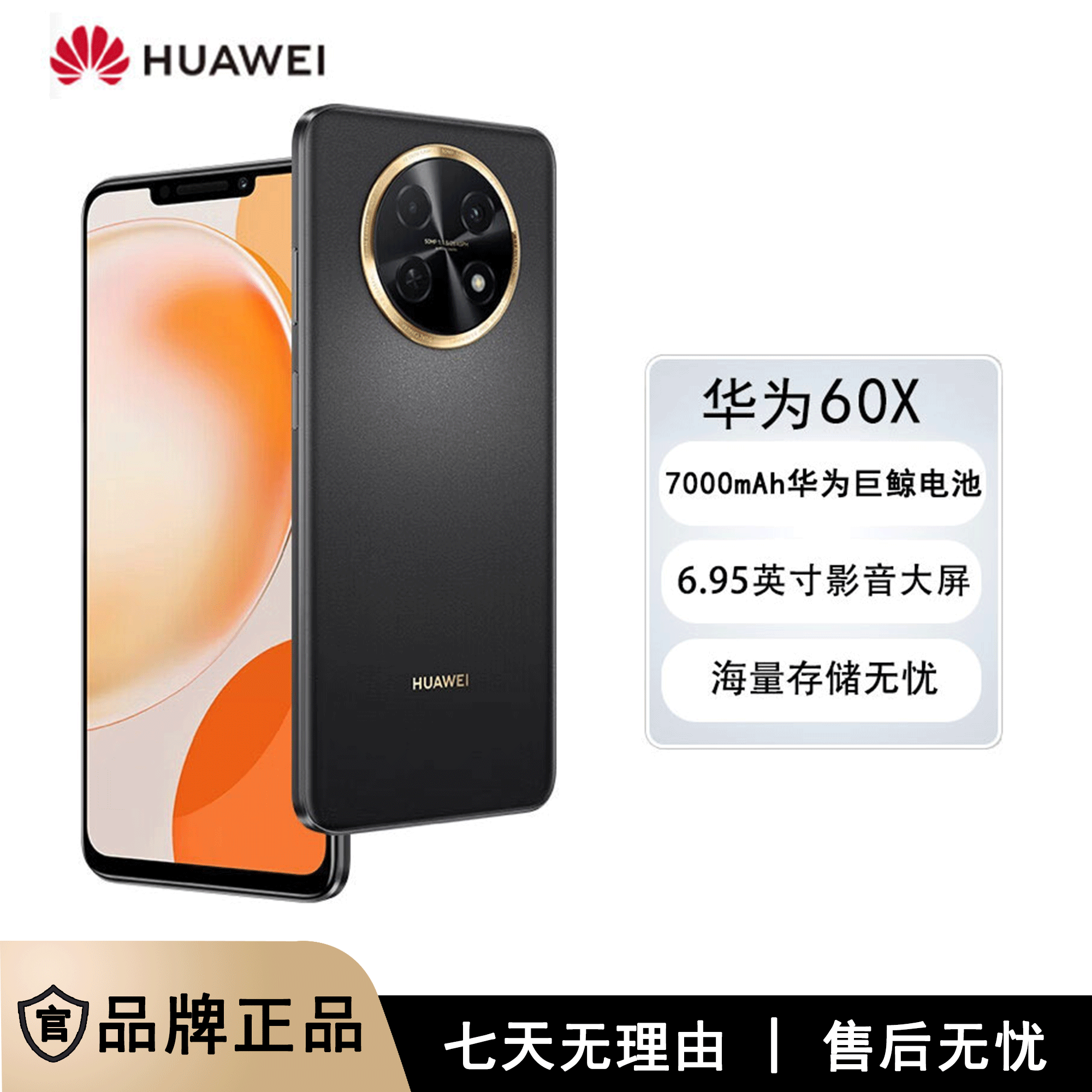 全新未使用 HUAWEI/华为 华为畅享60X 512G 黑色 7000mAh长续航