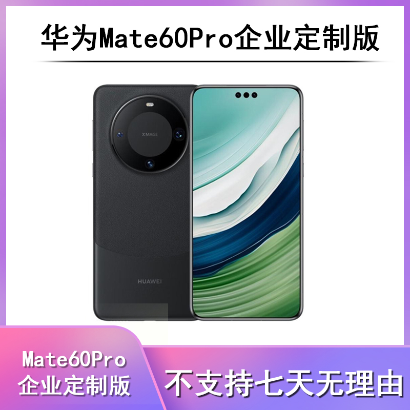 全新未使用 HUAWEI/华为 Mate60Pro 12+256G 正品手机