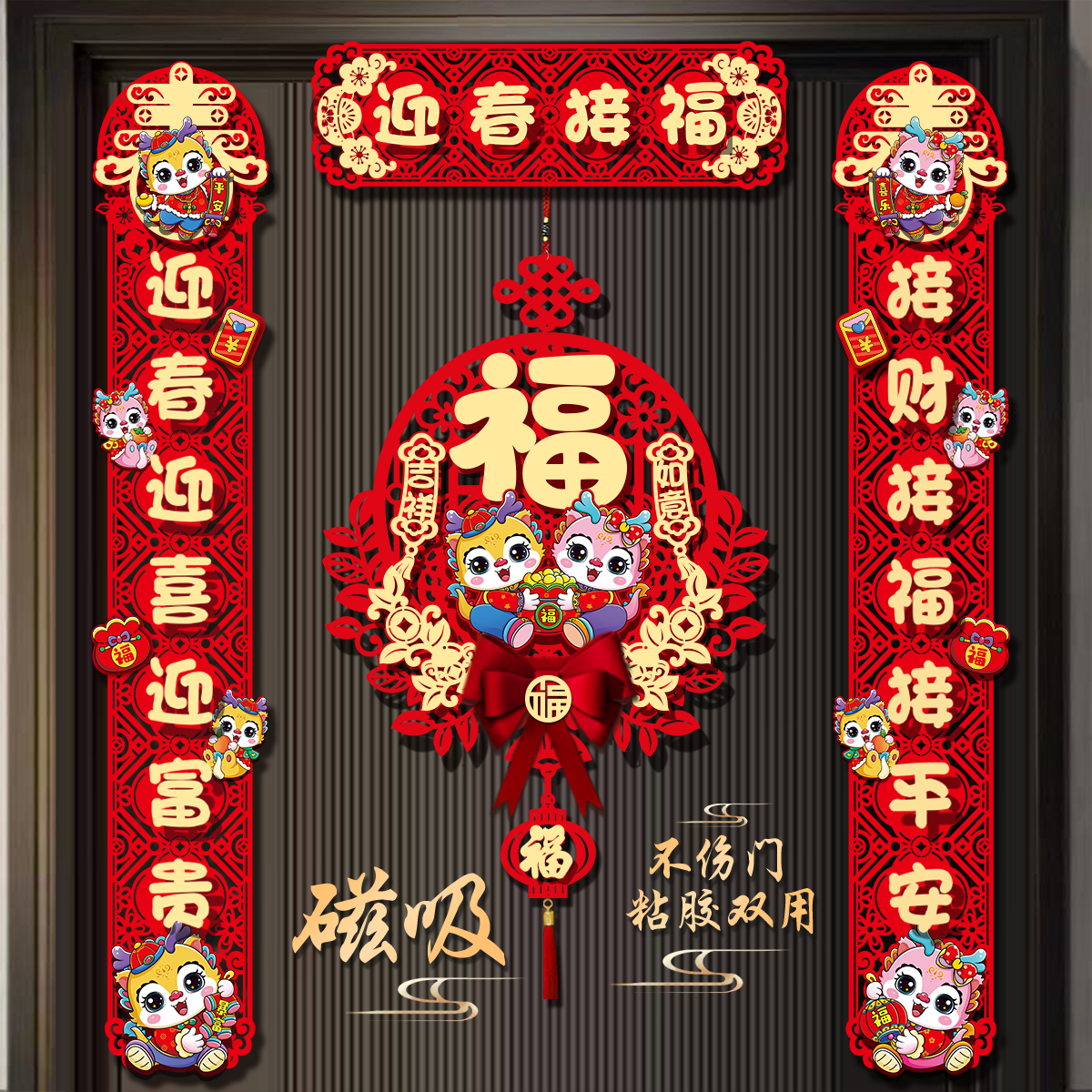 磁吸对联2024新款龙年春节家用过年装饰宿舍大门福字门贴卡通对联