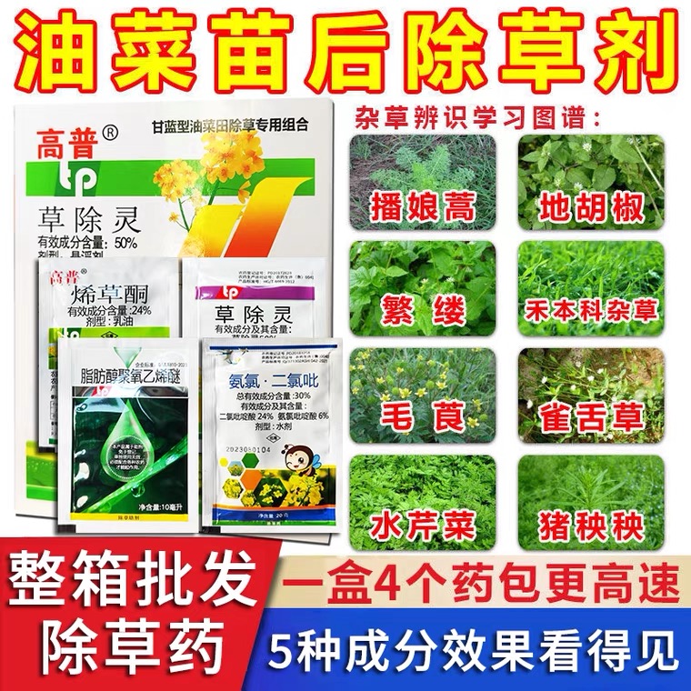 高普油菜田除草烂根剂看麦娘猪秧秧禾阔双除甘蓝型油菜苗后除草药