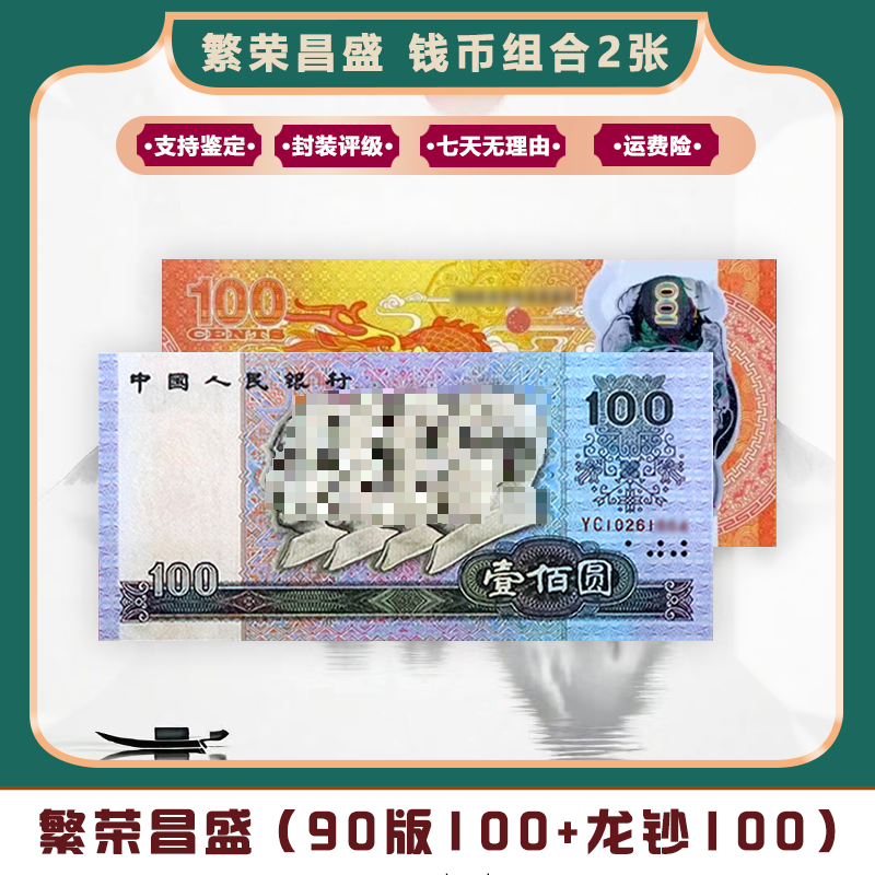 【繁荣昌盛】第四版人民币90版100+斐济龙钞100 号码随机评级装