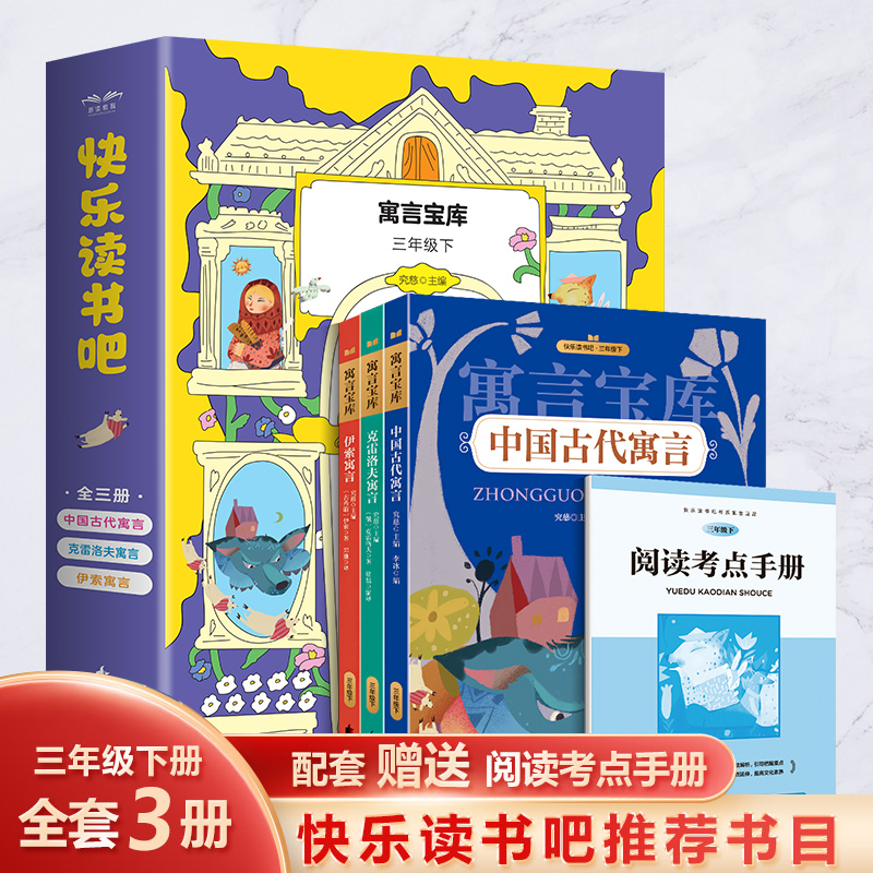 三年级下册快乐读书吧寓言宝库 （3册）