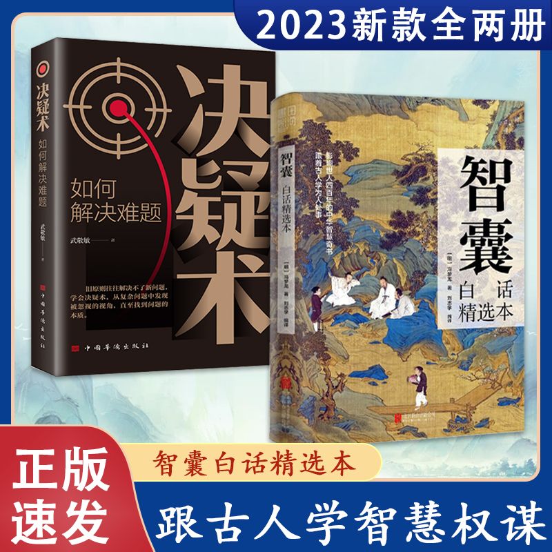 智囊白话精选原版正版冯梦龙决疑术智慧谋略国学经典为人处世