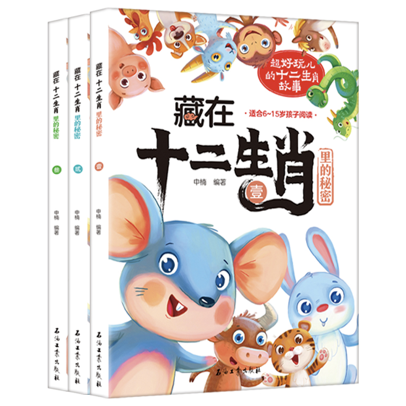 藏在十二生肖里的秘密3册