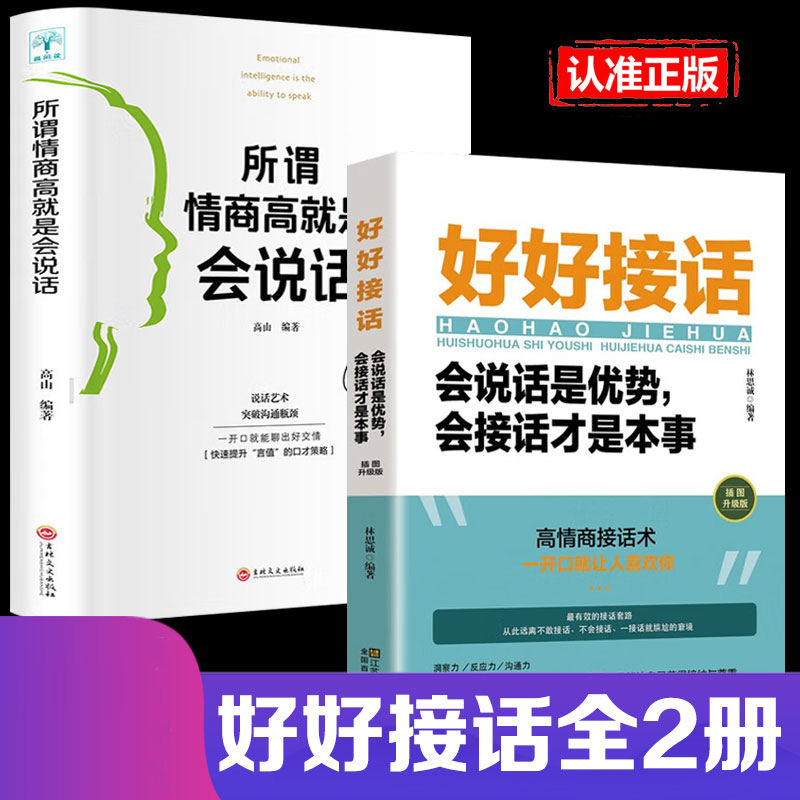 所谓情商高就是会说话 人际交往心理学快速提升说话的口才策略