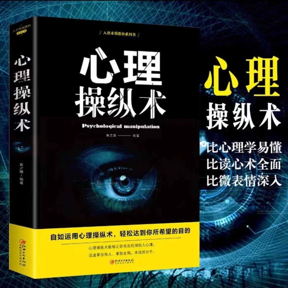 心理操纵术比心理学易懂比读心术全面比微表情深入