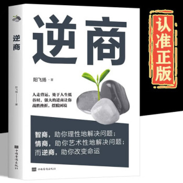 逆商我们该如何应对坏事件 逆商书籍 儿童逆商培养 社会心理学