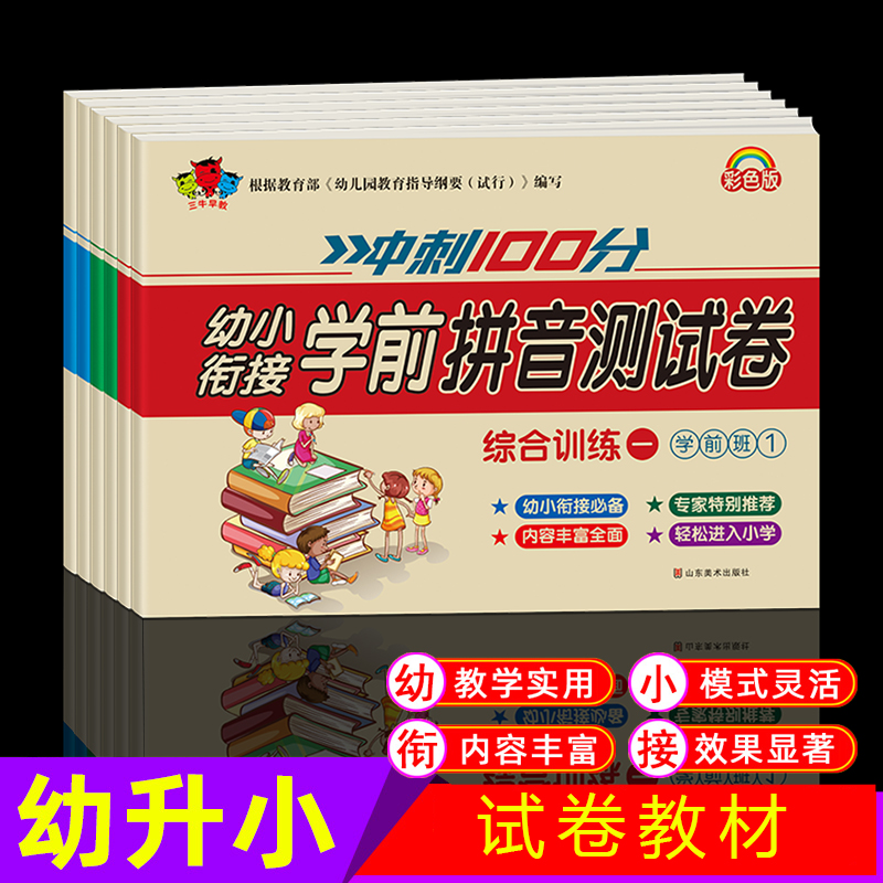 【东方文澜】幼小衔接学前测试卷综合训练彩色版拼音数学语言练习
