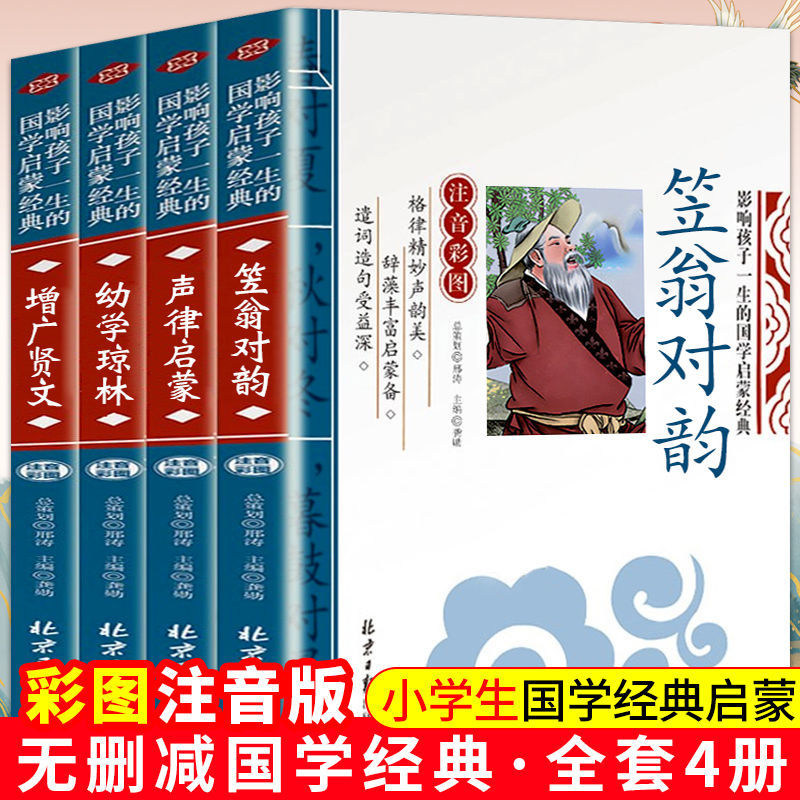 国学经典书4册增广贤文笠翁对韵声律启蒙幼学琼林正版注音版