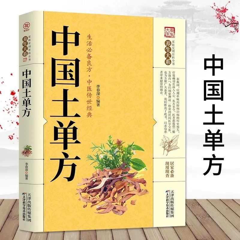 千家妙方中医秘方验方缓解自体转世经典中国土单方家庭实用全书