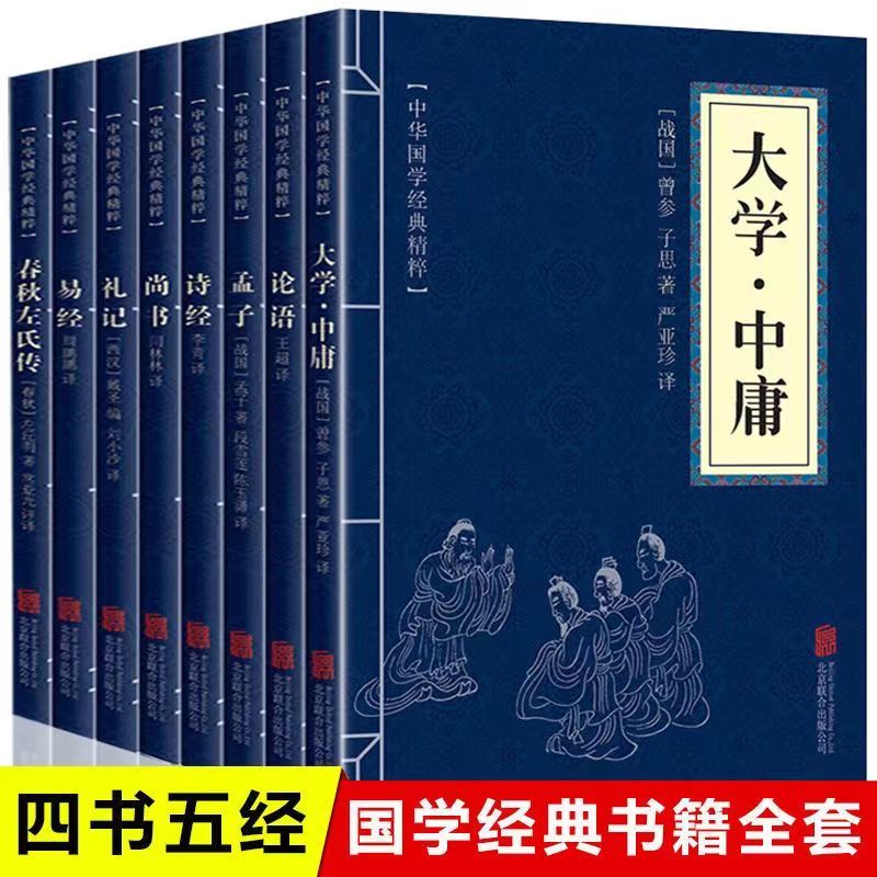 四书五经中华国学经典精粹大学中庸论语孟子诗书礼易春秋