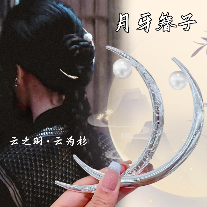 云之羽云为衫虞书欣同款玄月发簪新中式上弦月簪国风汉服簪子发饰