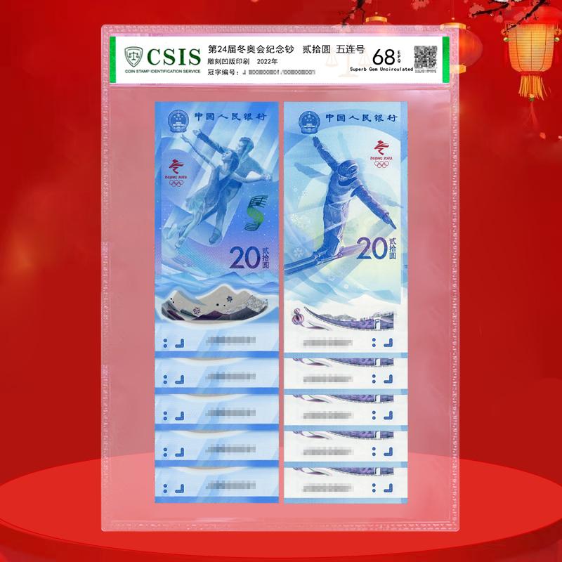 新版20元冬奥冰雪纪念钞尾三同5对10张（信泰评级68EPQ）