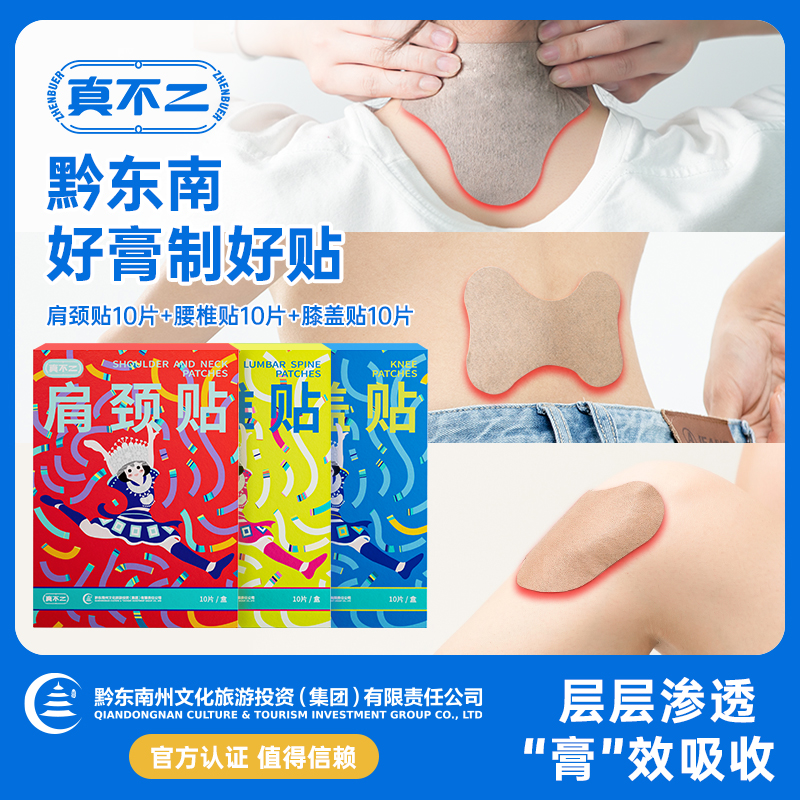 真不二限定黔东南苗族肩颈膝盖腰椎关节膏贴艾草贴新品爆款贴便携