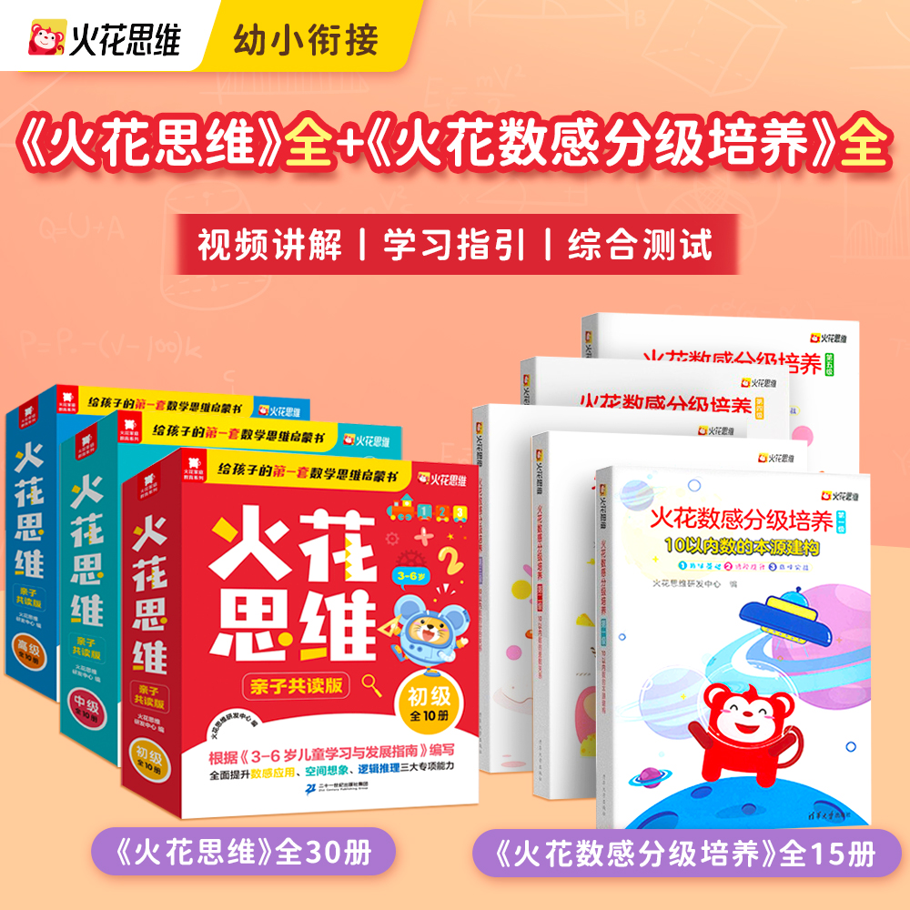 火花思维火花亲子共读+数感分级3-9岁儿童数感培养思维培养必读