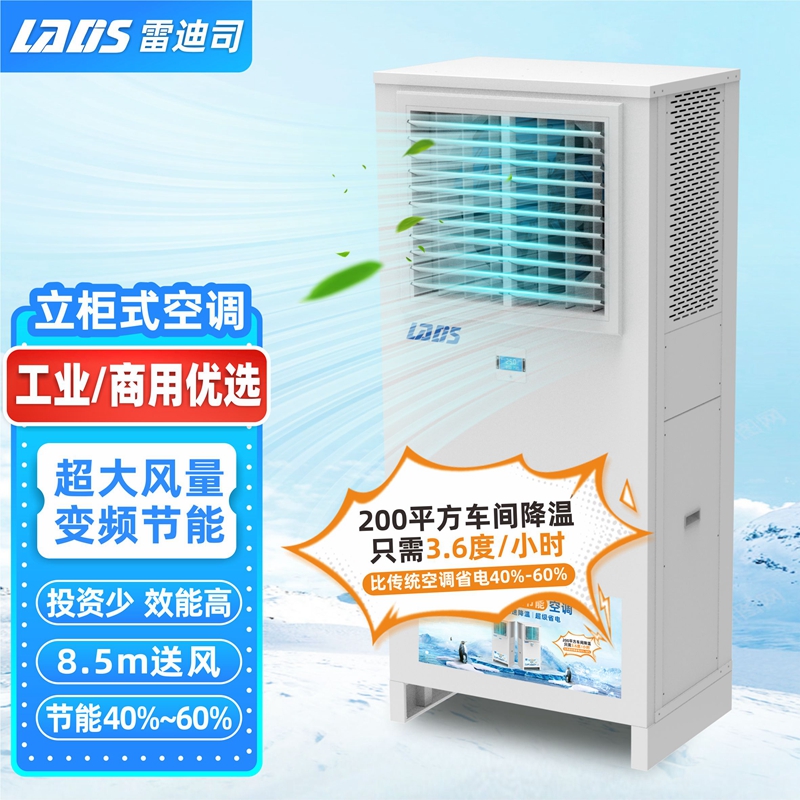雷迪司立柜式蒸发冷空调 厂房车间工业冷风机变频空调水冷空调