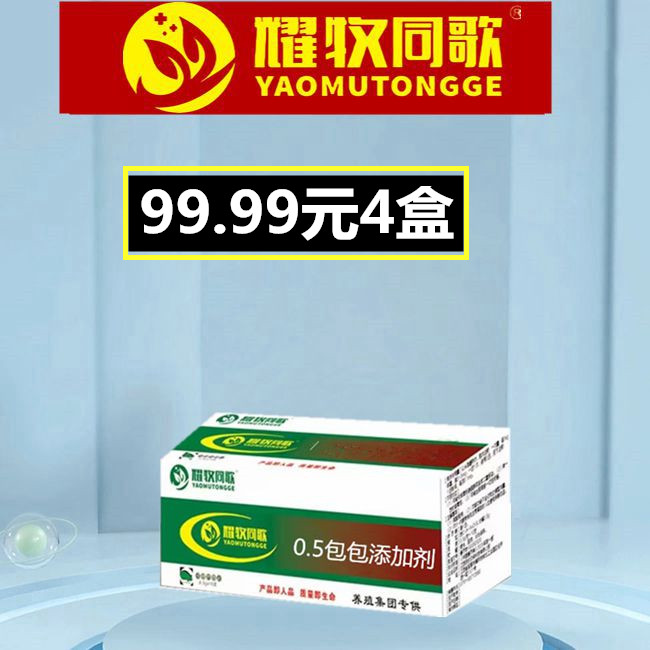 2饲料添加剂，99.99元4盒0.5克头某包添加剂，拍一发4盒，添加剂养殖