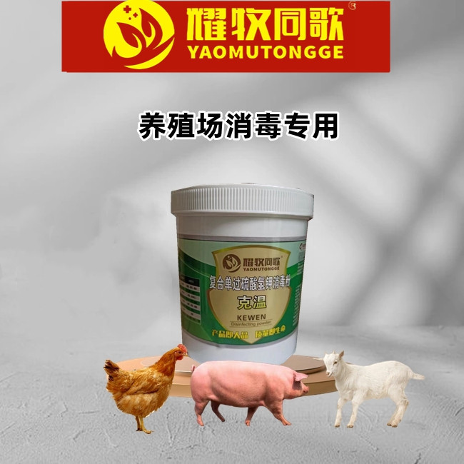 2耀牧同歌过硫酸氢钾，拍1件发2桶，新型过硫酸氢钾复合盐消毒粉