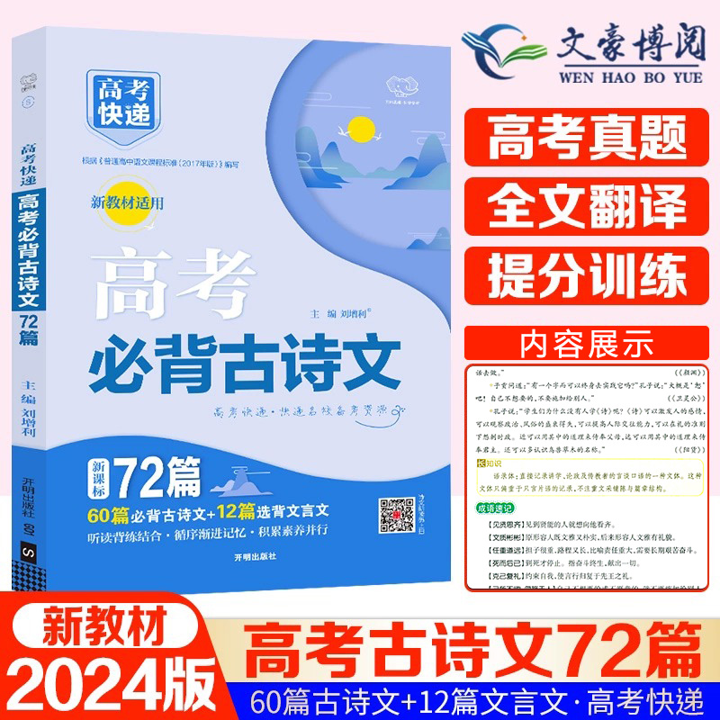 新高考2024新版高考必背古诗文72篇高中含理解性默写古代文化常识