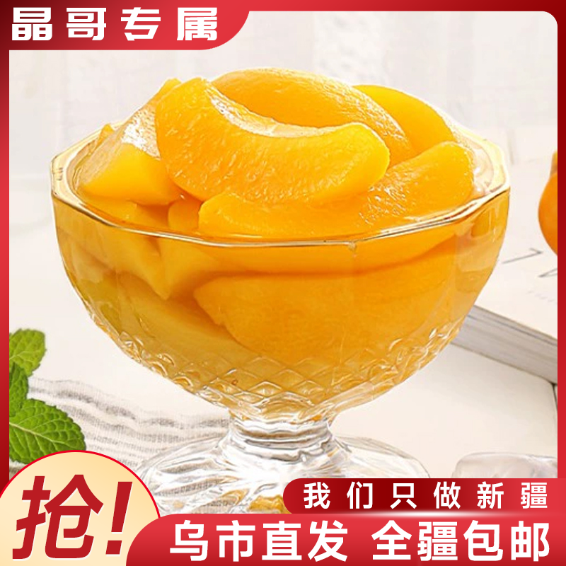 【晶哥专属】黄桃罐头425g*5/10罐新鲜黄桃罐头爽脆清甜香甜果味