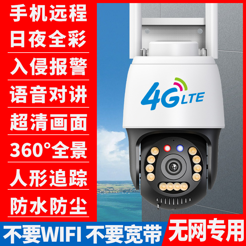 智能4G摄像头无需网络宽带WiFi可手机远程高清夜视室外无线监控器