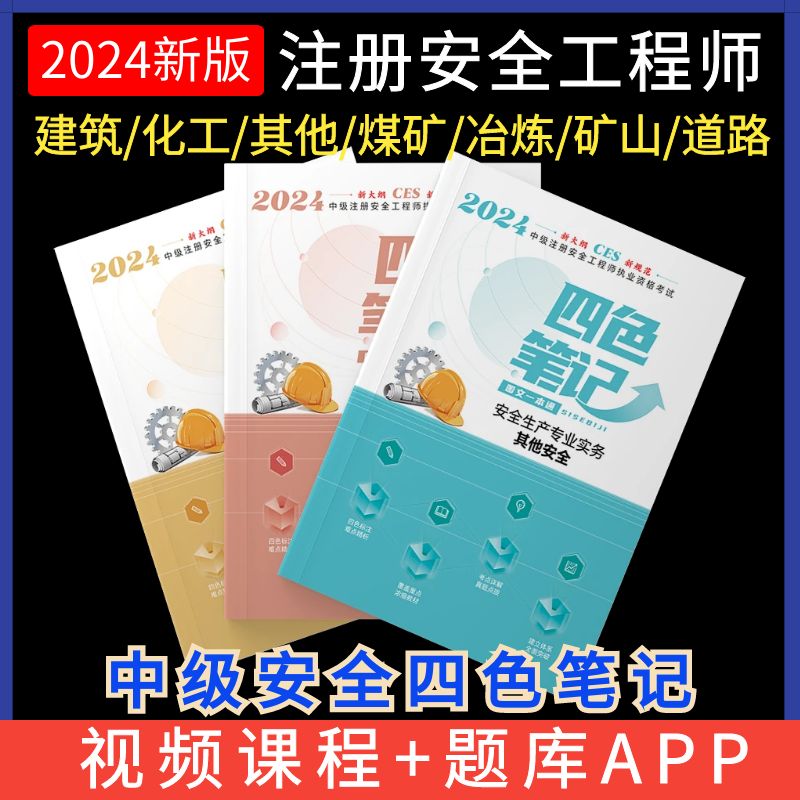 2024中级安全四色笔记注册安全工程师总结教辅讲义建筑其他化工