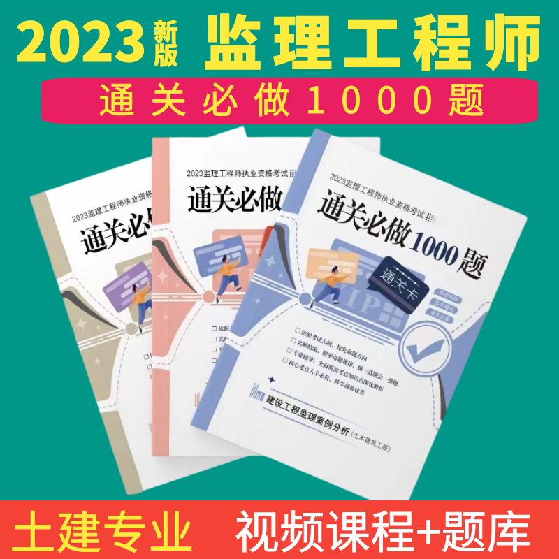 2023监理工程师通关必做1000题监理章节习题土木工程建筑专业总监