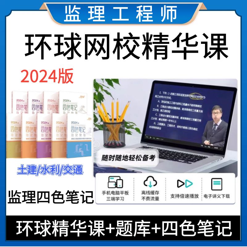 2024监理工程师四色笔记总监总结性图文结合一本通建筑交通水利