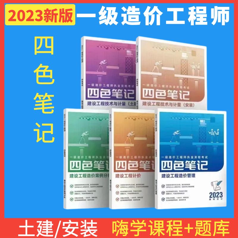 2023一级造价四色笔记嗨学造价工程师高频考点一造精讲课程土建