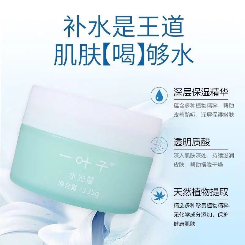 One leaf/一叶子水光霜补水锁水多用霜135克正装正品大瓶装