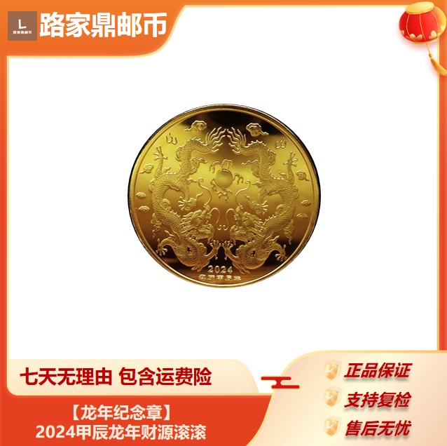 【龙年纪念章】2024甲辰龙年财源滚滚