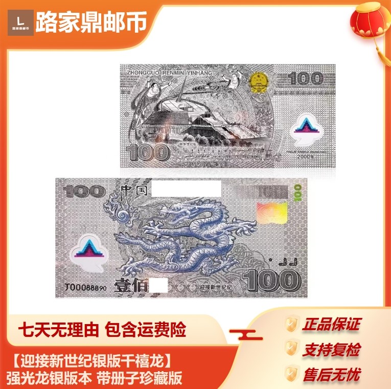 非法定货币【迎接新世纪银版千禧龙】强光龙银版本 带册子珍藏版