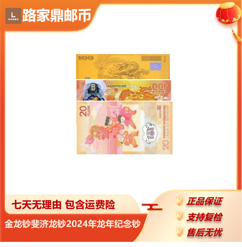 【世纪龙钞】2024年龙年纪念钞+金龙+斐济龙 带封装评级