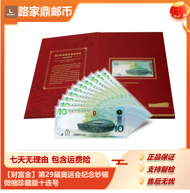 非法定货币【财富金豹子头十连号】第29届奥运会纪念银微缩珍藏版