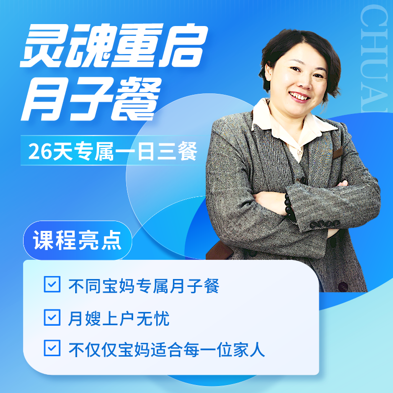 【苹果专用】月子餐私单提升课