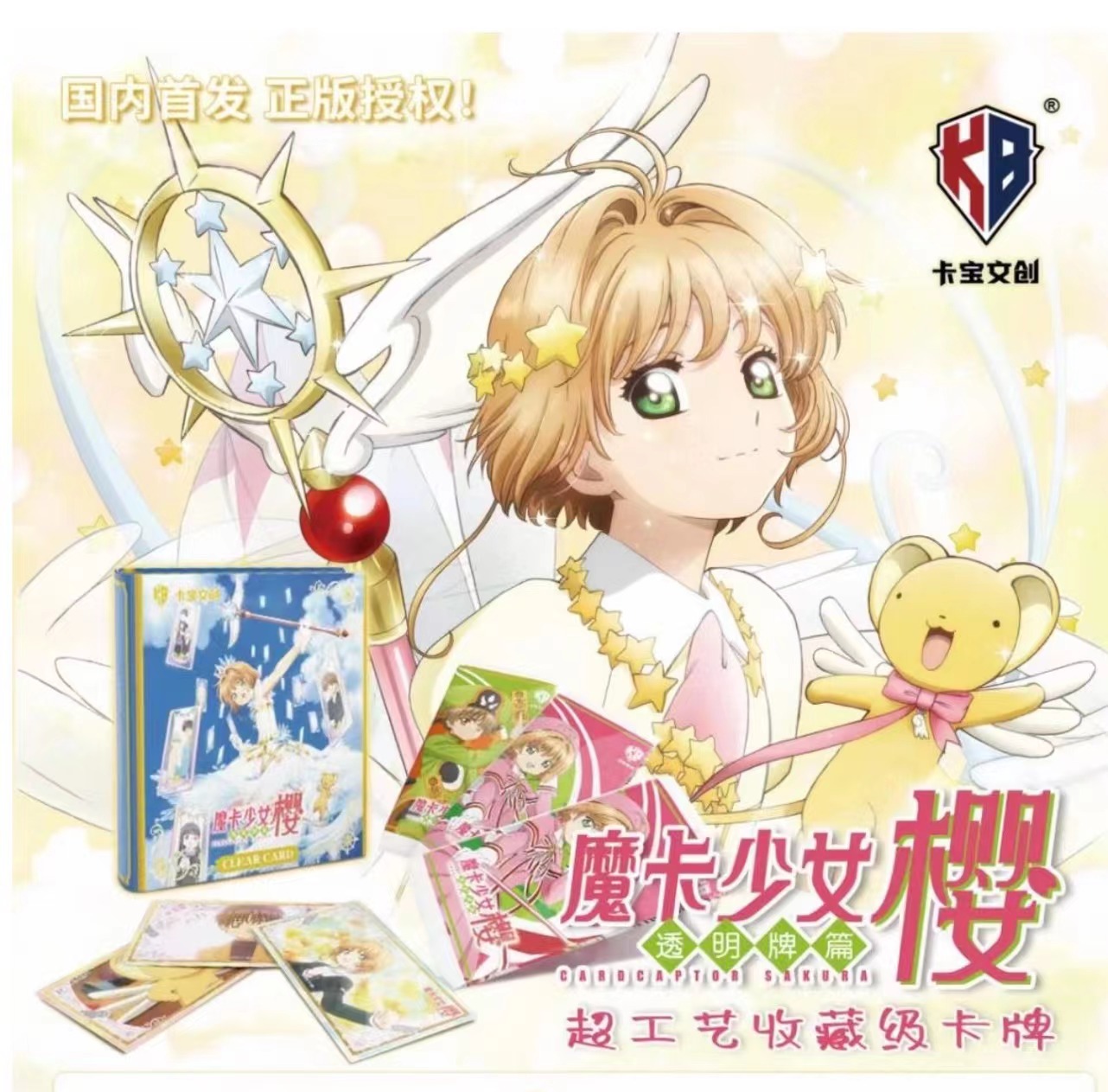 【车车】卡宝文创 （魔卡少女樱）正版收藏卡 卡牌盲盒 （代拆）