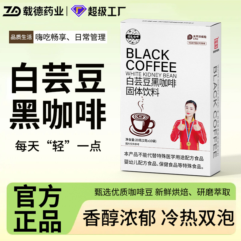 【官方正品】载德药业白芸豆黑咖啡低脂冷热双泡速溶咖啡2克x10袋