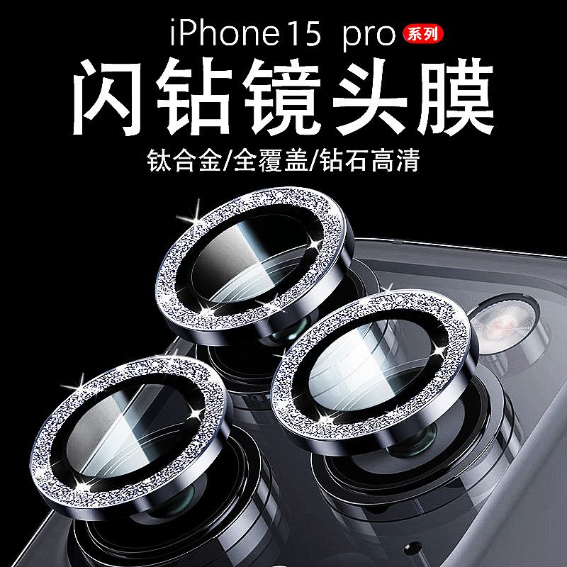 苹果15系列原机闪粉镜头膜iPhone15Promax后置摄像头15Plus钻石膜