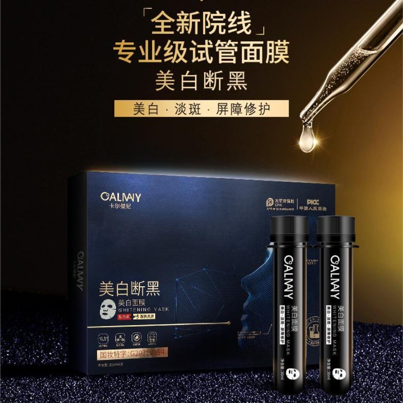 【  美白试管面膜  】