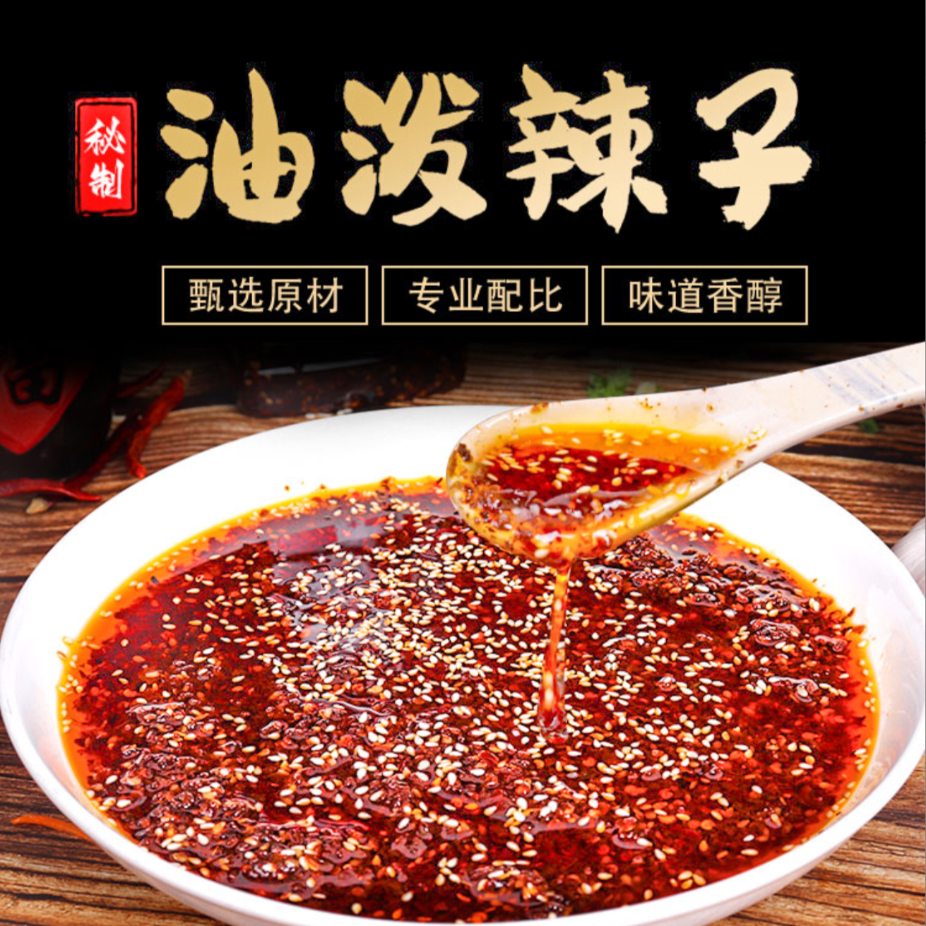 油泼辣子辣椒油四川口味辣椒香辣麻辣特辣红油辣椒油凉拌菜红油