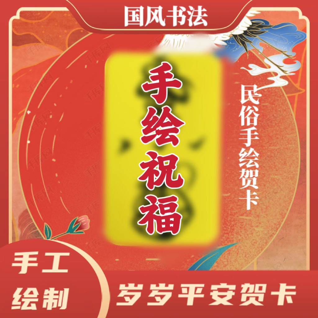 【手工绘制】（岁岁平安）2024定制书画国风装饰品贺卡书法普通画