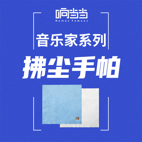 响当当的拂尘手帕 擦琴布 <巴赫 泰雷加 索尔 卡尔卡西>