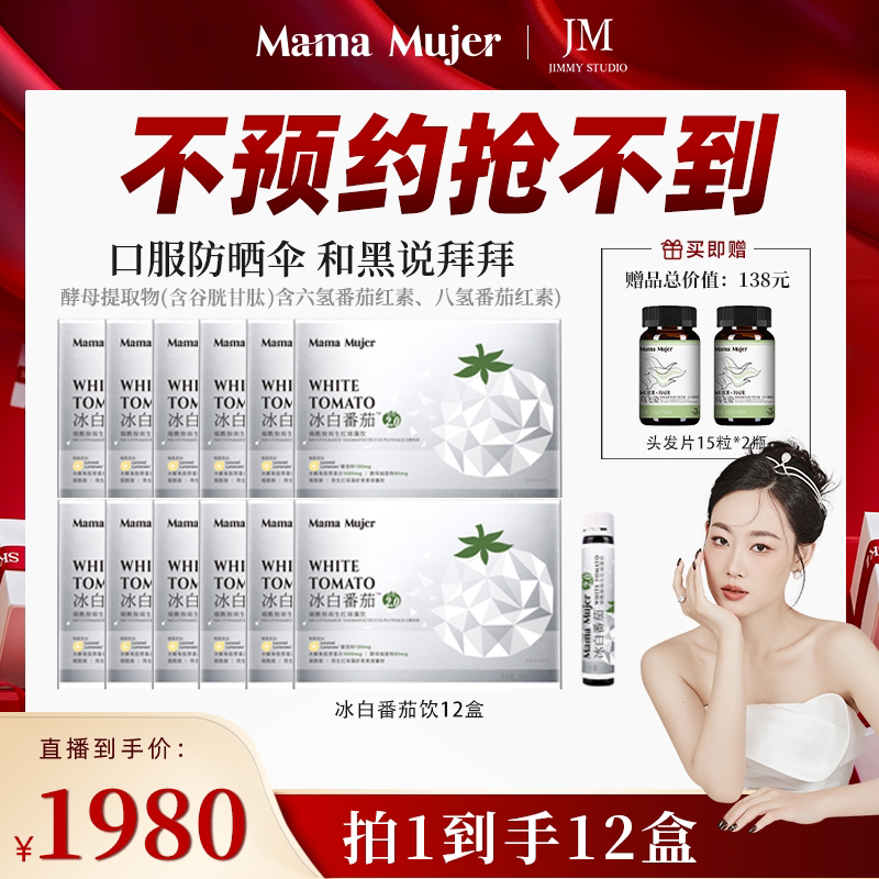 【点击预约】冰白番茄饮2.0MamaMujer水晶番茄谷胱甘肽胶原蛋白肽